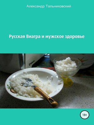 Русская виагра и мужское здоровье by Тальниковский, Александр ...